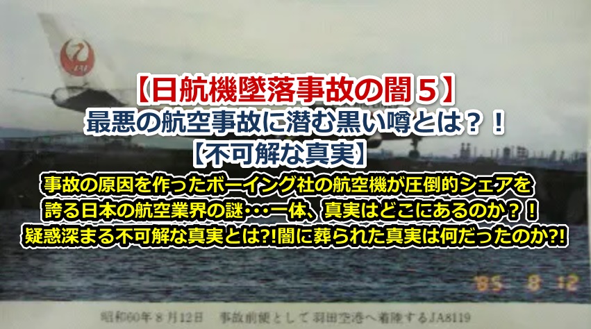 【日航機墜落事故の闇５】最悪の航空事故に潜む黒い噂とは？！【不可解な事実】